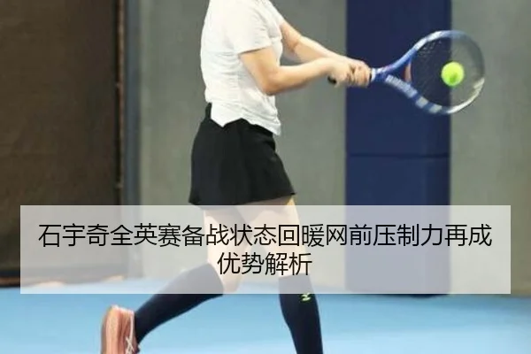 石宇奇全英赛备战状态回暖网前压制力再成优势解析 - MKSports