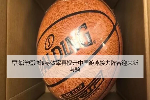 覃海洋短池转身效率再提升中国游泳接力阵容迎来新考验 | MKSports